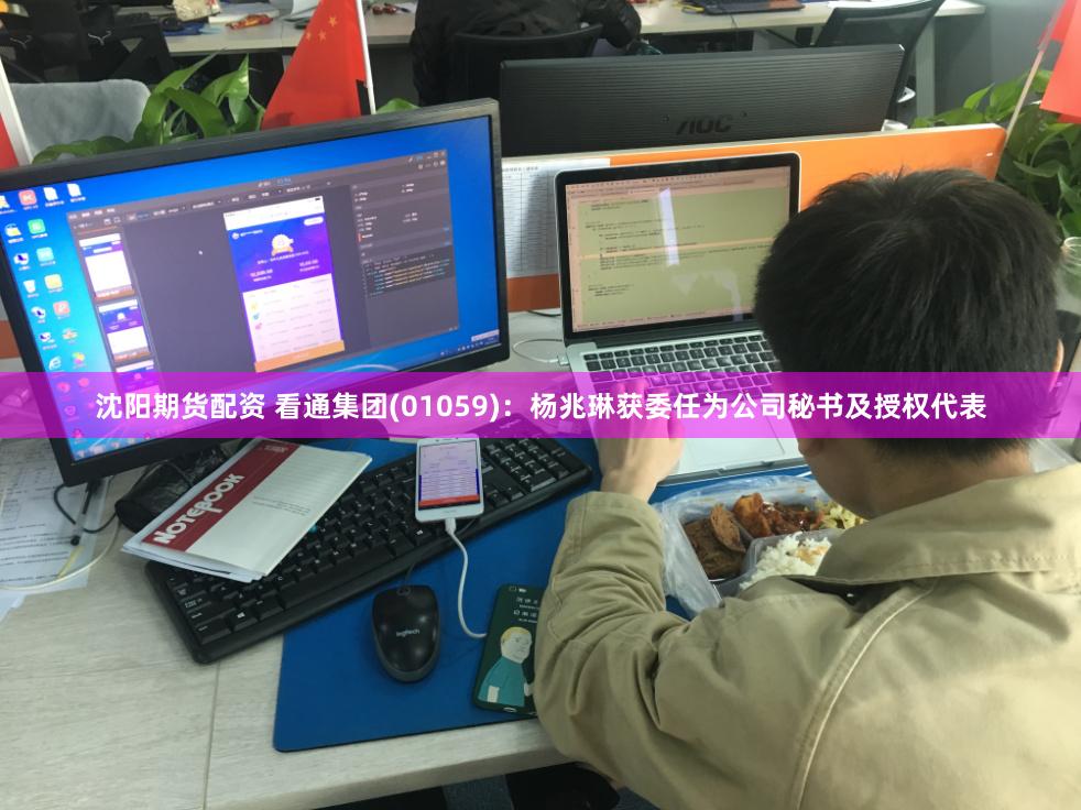 沈阳期货配资 看通集团(01059)：杨兆琳获委任为公司秘书及授权代表